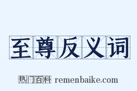 至尊反义词是什么意思的图片
